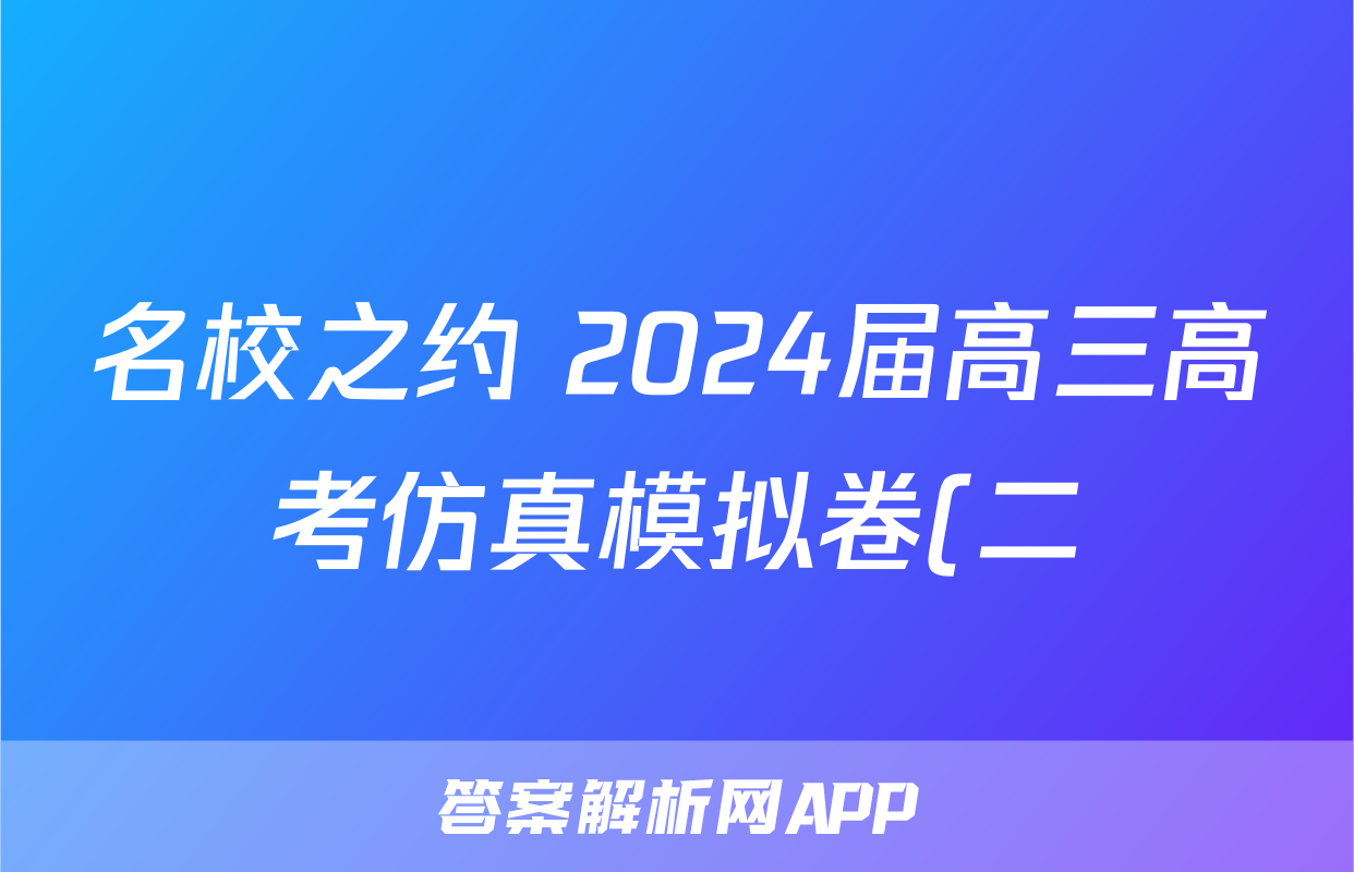 名校之约 2024届高三高考仿真模拟卷(二)2理科数学试题